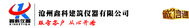 沧州鑫科建筑仪器有限公司