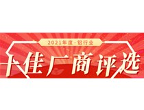 十佳風采】2021鋁行業(yè)十佳廠商評審團專家丁華國評審結果公示