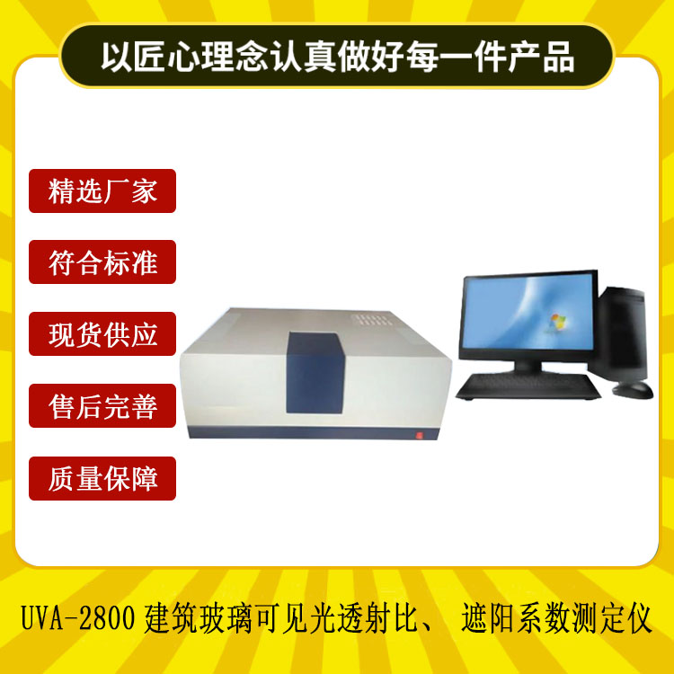 UVA-2800建筑玻璃可見光透射比、遮陽(yáng)系數(shù)測(cè)定儀