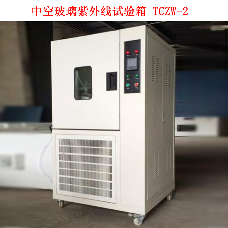 中空玻璃紫外線試驗(yàn)箱 TCZW-2的性能特點(diǎn)及概述