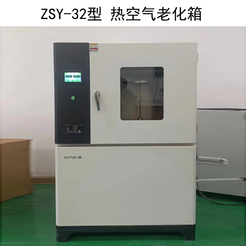 ZSY-32型 熱空氣老化箱的技術(shù)參數(shù)及概述