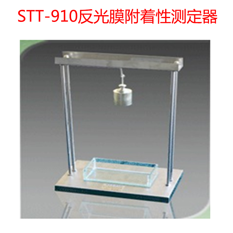 STT-910反光膜附著性測定器的技術(shù)指標及組成