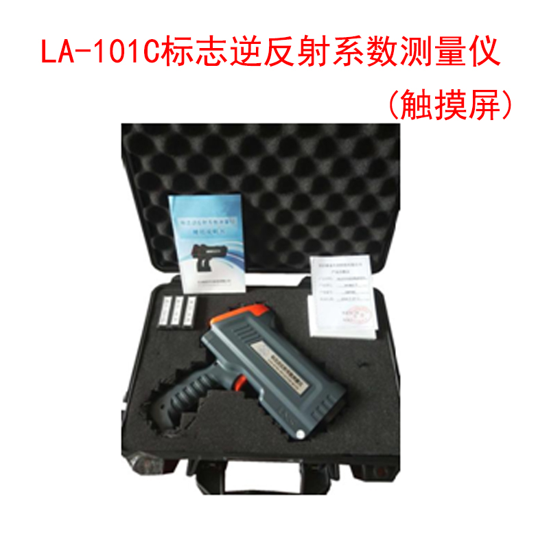 LA-101C標志逆反射系數(shù)測量儀(觸摸屏)的技術(shù)指標