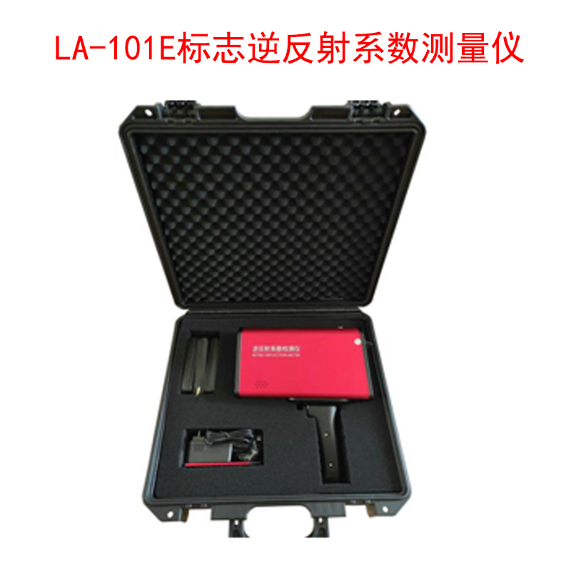 LA-101E標(biāo)志逆反射系數(shù)測量儀的技術(shù)參數(shù)及功能特性