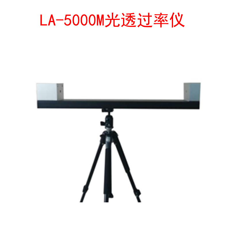 LA-5000M光透過率儀的技術(shù)參數(shù)及測試范圍