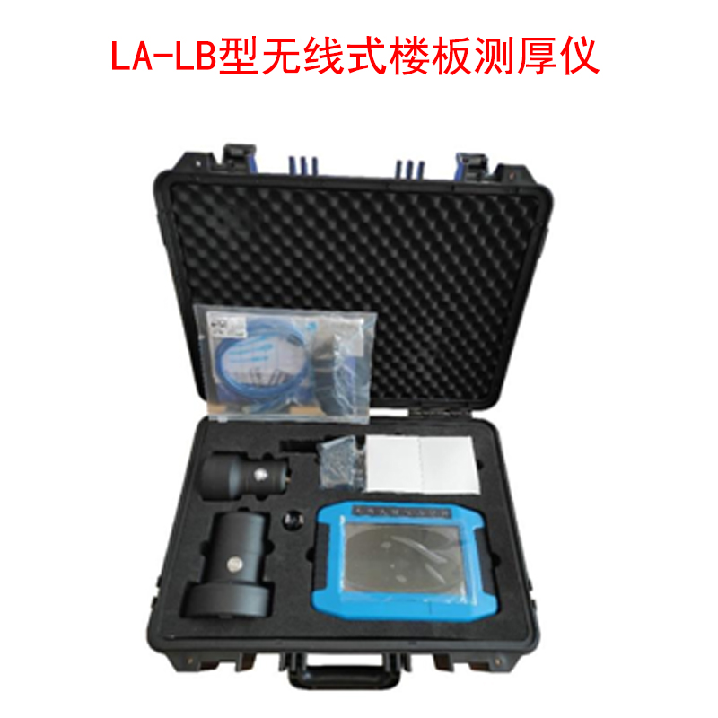 LA-LB型無線式樓板測(cè)厚儀的技術(shù)參數(shù)及功能