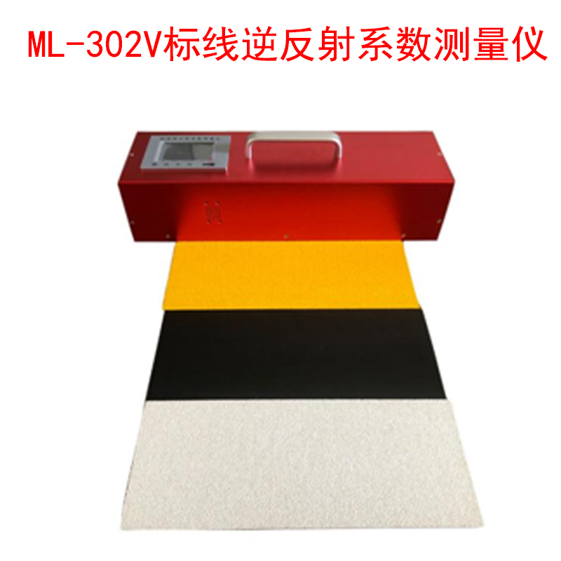 ML-302V標(biāo)線逆反射系數(shù)測量儀的產(chǎn)品參數(shù)及特點(diǎn)