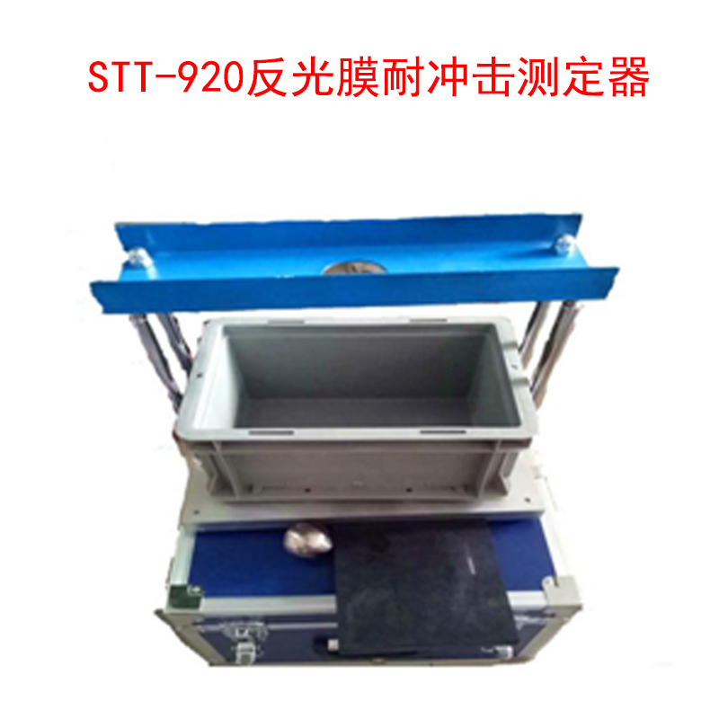 STT-920反光膜耐沖擊測(cè)定器的技術(shù)指標(biāo)及特點(diǎn)